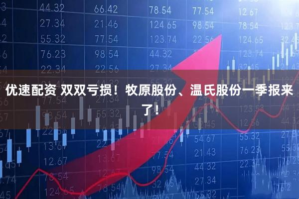 优速配资 双双亏损！牧原股份、温氏股份一季报来了！