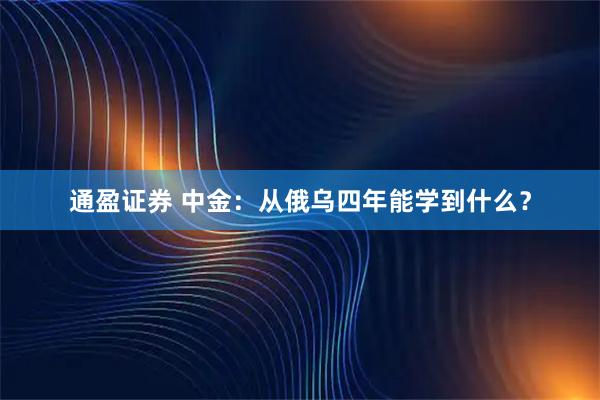 通盈证券 中金：从俄乌四年能学到什么？